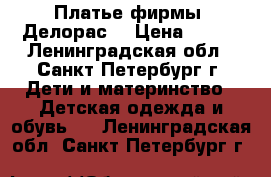Платье фирмы “Делорас“ › Цена ­ 600 - Ленинградская обл., Санкт-Петербург г. Дети и материнство » Детская одежда и обувь   . Ленинградская обл.,Санкт-Петербург г.